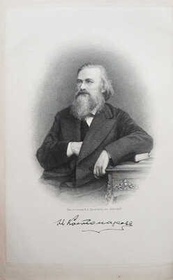 [Собрание В.Г. Лидина]. Костомаров Н.И. Литературное наследие. Автобиография. Стихотворения. Сцены... СПб., 1890.